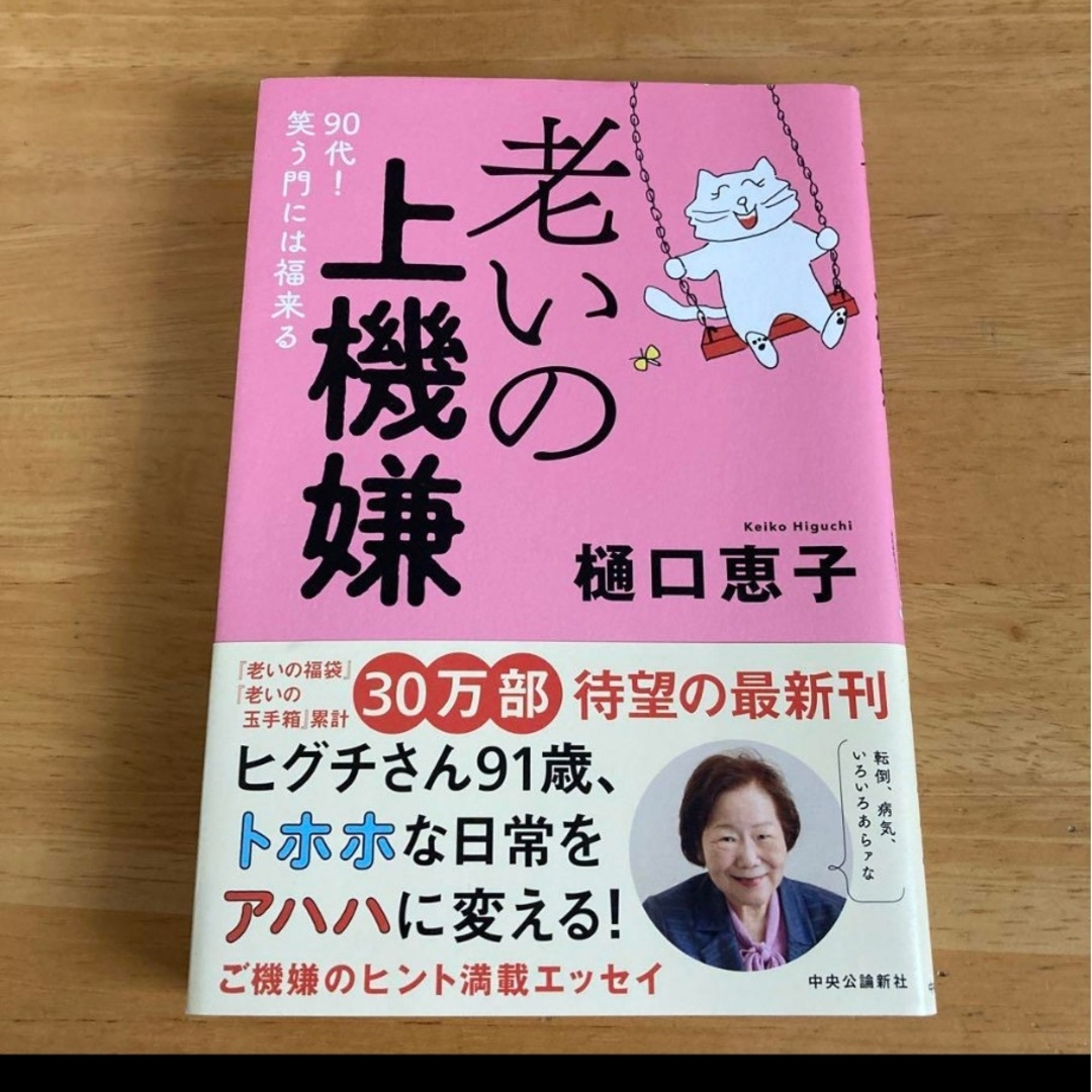 老いの上機嫌 樋口恵子 エンタメ/ホビーの本(文学/小説)の商品写真
