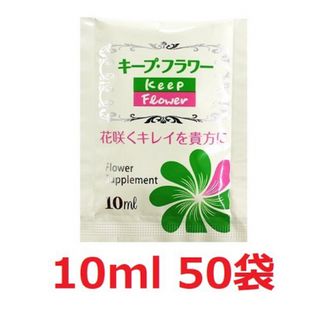 切花延命剤 キープフラワー 小袋 10ml　50袋　 切花　お花 栄養剤 延命剤(その他)