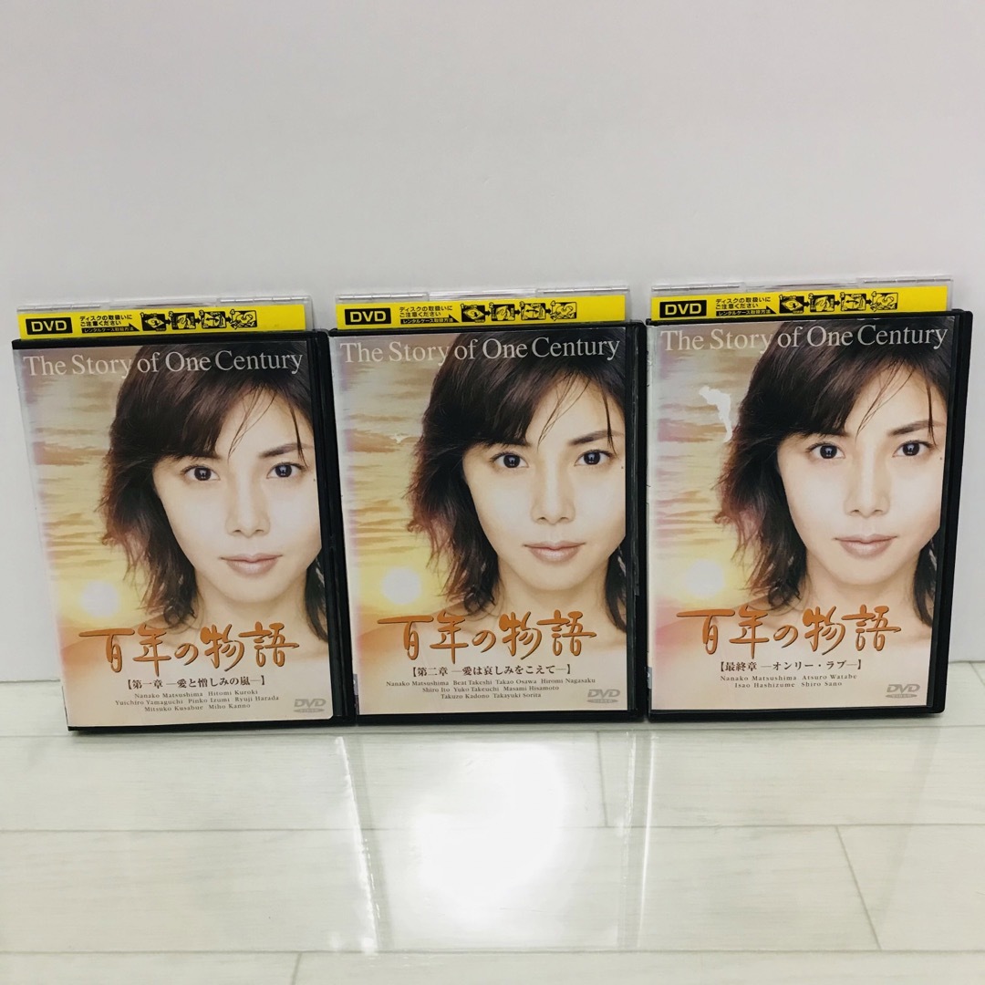 百年の物語 DVD 全巻　第一章　第二章　最終章　松嶋菜々子 エンタメ/ホビーのDVD/ブルーレイ(TVドラマ)の商品写真