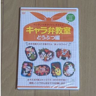 キャラ弁教室　どうぶつ編　DVD(趣味/実用)