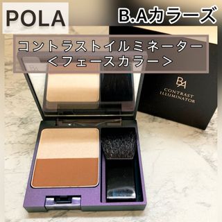 ビーエー(B.A)のPOLA◆ハイライト・シャドウ　ルミナイザー◆BA カラーズ◆コントラスト(コントロールカラー)