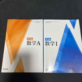 新編　数学A.数学I(語学/参考書)