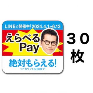 サントリー(サントリー)のえらべるPay 特茶 シール　PayPay ponta  LINE ポイント(ノベルティグッズ)