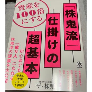 株鬼流　仕掛けの超基本　資産を100倍にする (ビジネス/経済/投資)