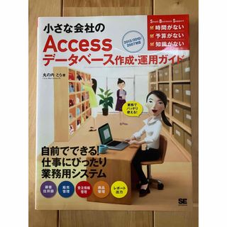 小さな会社のＡｃｃｅｓｓデ－タベ－ス作成・運用ガイド