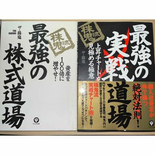 株鬼流最強の株式道場  株鬼流最強の実戦道場 (ビジネス/経済/投資)