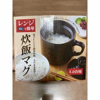 炊飯マグ 1合用 レンジ調理 黒 陶器 ひとり暮らし 簡単