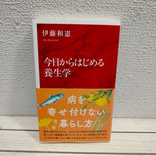 シュウエイシャ(集英社)の今日からはじめる養生学(健康/医学)