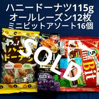 トウハト(東ハト)のお菓子詰め合わせ、まとめ売り、ミニビットアソート、ハニードーナツ、オールレーズン(菓子/デザート)