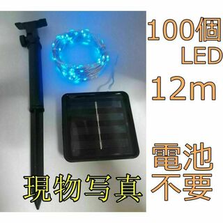 電池不要 電飾イルミネーションライト　LEDソーラーライト　ブルー　防水 12m(その他)