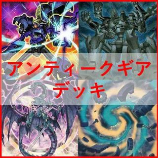 ユウギオウ(遊戯王)の遊戯王　アンティークギア　デッキ　古代の機械　[02597](Box/デッキ/パック)