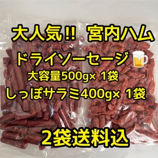 大人気‼️宮内ハム　ドライソーセージ500g&しっぽサラミ400g(その他)