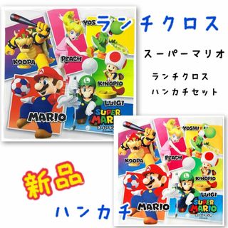 任天堂 - スーパーマリオ　キッチンクロス・ハンカチ　セット　新品