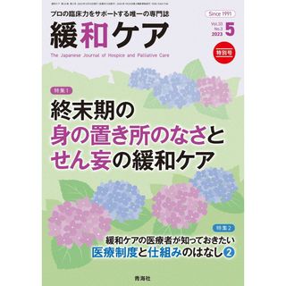 緩和ケア 2023年5月号/特集 (終末期の身の置き所のなさとせん妄の緩和ケア）(語学/参考書)