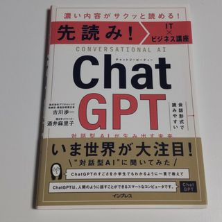 先読み！ＩＴ×ビジネス講座　ＣｈａｔＧＰＴ　対話型ＡＩが生み出す未来