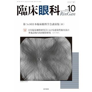 臨床眼科 2023年 10月号 特集　第76回　日本臨床眼科学会講演集［8］