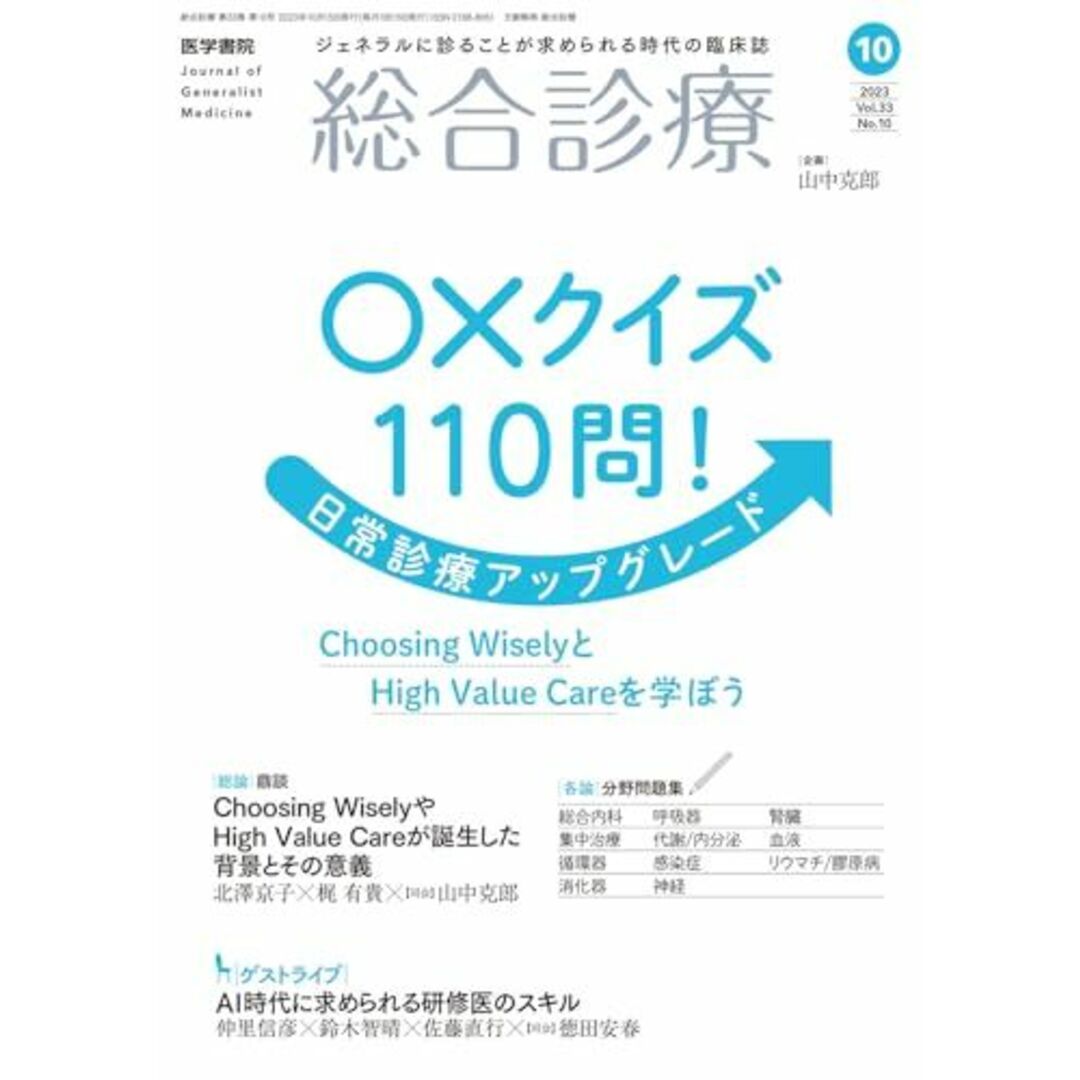 総合診療　2023年10月号　特集　○×クイズ110問！日常診療アップグレード―Choosing Wisely と High Value Careを学ぼう エンタメ/ホビーの本(語学/参考書)の商品写真