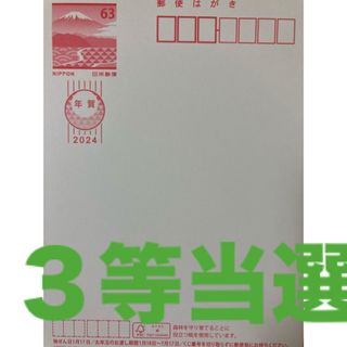 2024年賀はがき　 ３等当選 (使用済み切手/官製はがき)