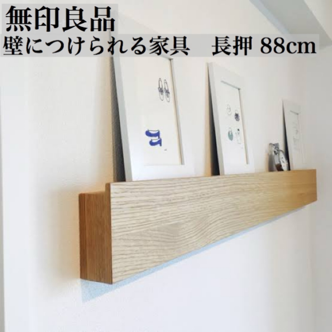 MUJI (無印良品) - 無印良品 MUJI 壁に付けられる家具 長押 88 MUJI (無印良品) - 無印良品 MUJI 壁に付けられる家具 長押 88