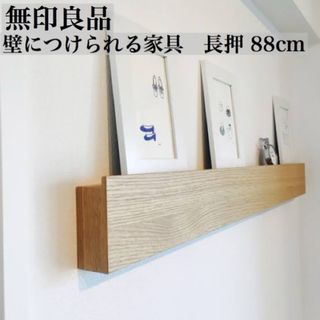 ムジルシリョウヒン(MUJI (無印良品))の無印良品　MUJI 壁に付けられる家具　長押　88センチ(その他)