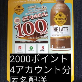 コカコーラ(コカ・コーラ)の必ずもらえる2000ポイント(4アカウント分)(ノベルティグッズ)