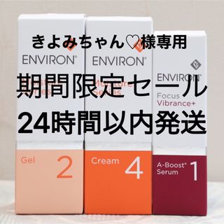 ENVIRON - 新品エンビロンENVIRON モイスチャージェル2クリーム4Aーブースト1