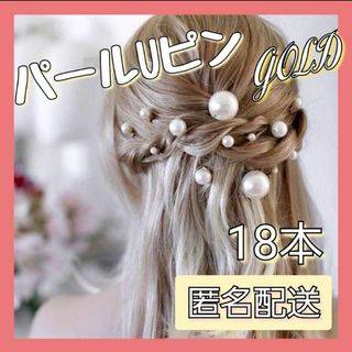 【セール】パール ヘアピン18本Uピン へアアクセサリー  和装 洋装 結婚式(ヘアピン)