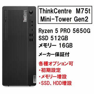 レノボ(Lenovo)の新品 超高速 Lenovo M75t Ryzen5 5650G 512G 16G(デスクトップ型PC)