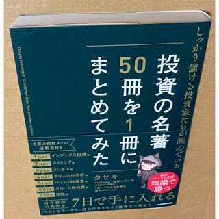 しっかり儲ける投資家たちが読んでいる　投資の名著５０冊を１冊にまとめてみた(ビジネス/経済)