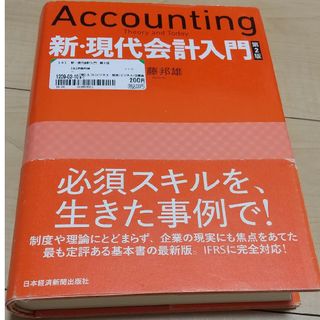 新・現代会計入門(ビジネス/経済)