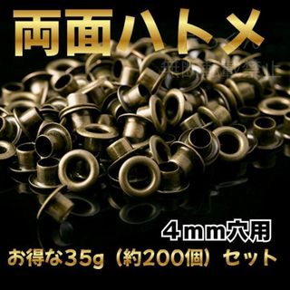 ハトメ 200個　４ｍｍ　両面 ハンドメイド レザークラフト パーツ　はとめ(各種パーツ)