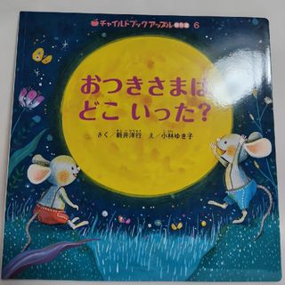 [絵本] チャイルドブックアップル傑作選６ おつきさまはどこいった？(絵本/児童書)