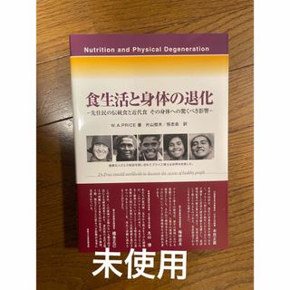 未使用　食生活と身体の退化 先住民の伝統食と近代食その身体への驚くべき影響(語学/参考書)