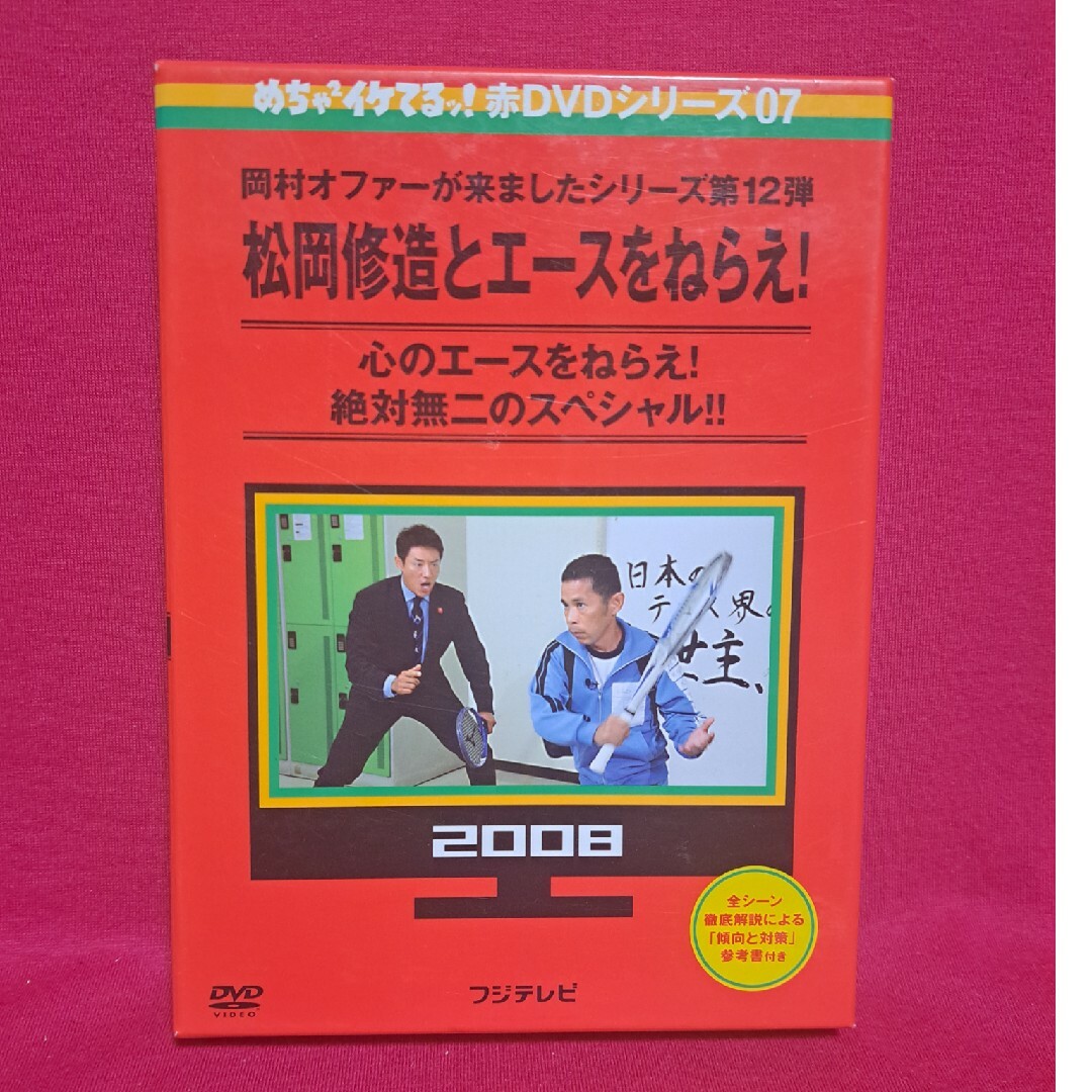 めちゃイケ　赤DVD第7巻　岡村オファーが来ましたシリーズ第12弾　松岡修造と… エンタメ/ホビーのDVD/ブルーレイ(お笑い/バラエティ)の商品写真