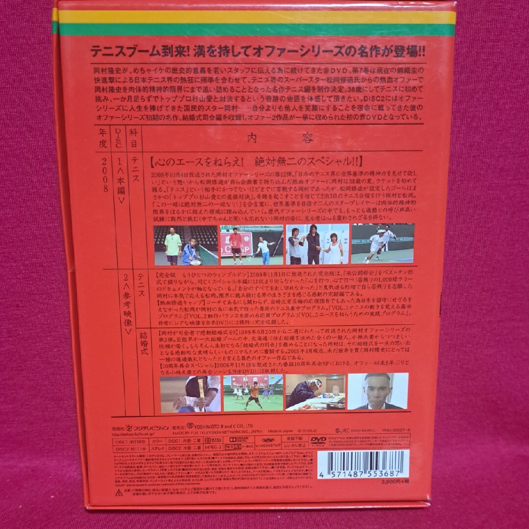 めちゃイケ　赤DVD第7巻　岡村オファーが来ましたシリーズ第12弾　松岡修造と… エンタメ/ホビーのDVD/ブルーレイ(お笑い/バラエティ)の商品写真