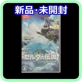 ニンテンドースイッチ(Nintendo Switch)の新品 未開封 ゼルダの伝説 ティアーズ オブ ザ キングダム Switchソフト(家庭用ゲームソフト)