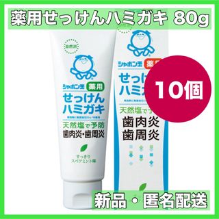 シャボンダマセッケン(シャボン玉石けん)のシャボン玉せっけん 薬用せっけんハミガキ  80g 10個(歯磨き粉)