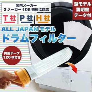 ドラム式洗濯機用 ゴミ取りフィルター 30枚 3メーカー106機種以上対応 新品(日用品/生活雑貨)