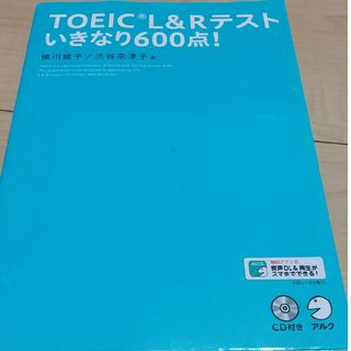 ＴＯＥＩＣ　Ｌ＆Ｒテストいきなり６００点！(資格/検定)