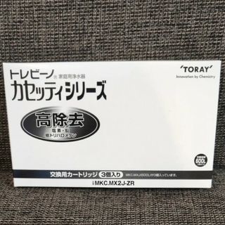 東レ トレビーノ 浄水器 カセッティ交換用カートリッジ 高除去 MKC.MX2J(浄水機)