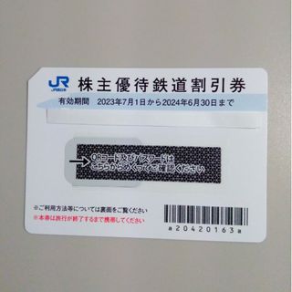 ジェイアール(JR)のJR西日本 西日本旅客鉄道 株主優待 1枚(鉄道乗車券)