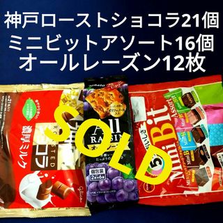 ブルボン(ブルボン)のお菓子詰め合わせ、お菓子まとめ売り、神戸ローストショコラ、ミニビットアソート(菓子/デザート)