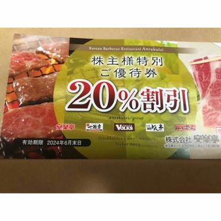 安楽亭　20%割引(レストラン/食事券)