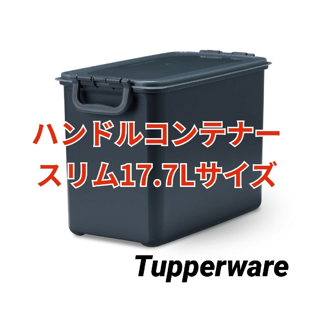 TupperwareBrands(タッパーウェア)のTupperwareハンドルコンテナースリム17.7Lサイズ インテリア/住まい/日用品の収納家具(ケース/ボックス)の商品写真