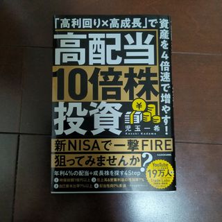 高配当１０倍株投資　「高利回り×高成長」で資産を４倍速で増やす！(ビジネス/経済)