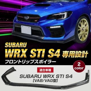 【ブラック】WRX STI S4 VAB VAG 専用設計 フロントスポイラー(車種別パーツ)