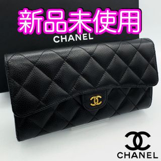 シャネル(CHANEL)のゆうち様専用　シャネル財布　マトラッセ　キャビアスキン　ロングフラップウォレット(財布)