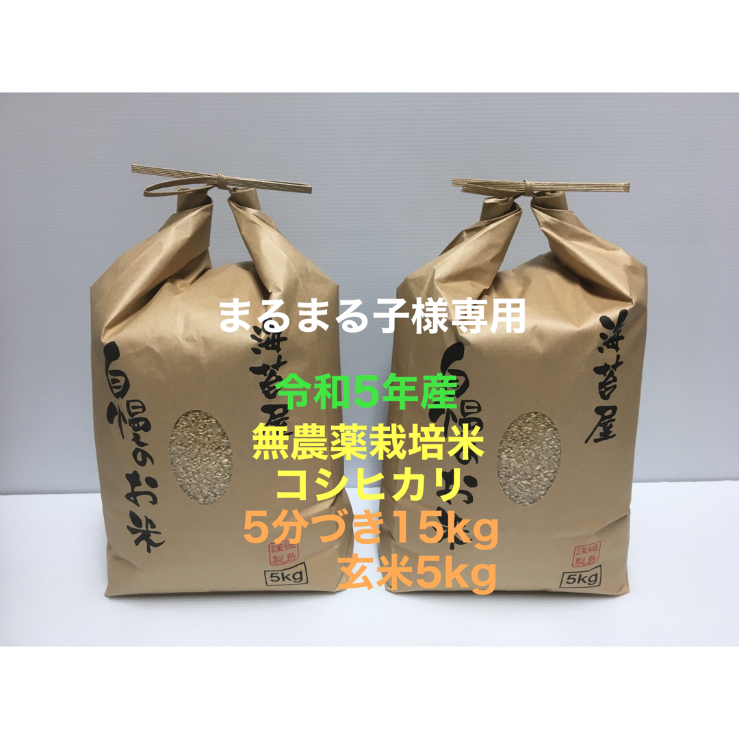 まるまる子様専用 無農薬コシヒカリ5分づき15kg、玄米5kg、焼き海苔 並50 食品/飲料/酒の食品(米/穀物)の商品写真