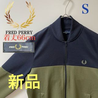 フレッドペリー(FRED PERRY)の新品】フレッドペリー刺繍トラックジャケット古着ジャージトップfred カーキ(ジャージ)