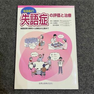 なるほど!失語症の評価と治療 : 検査結果の解釈から訓練法の立案まで